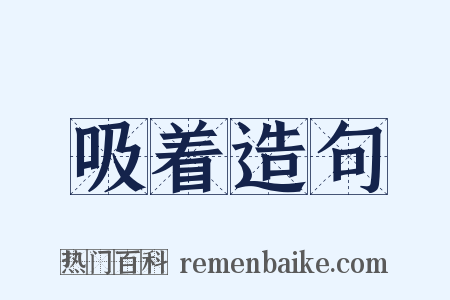 吸着造句是什么意思的图片